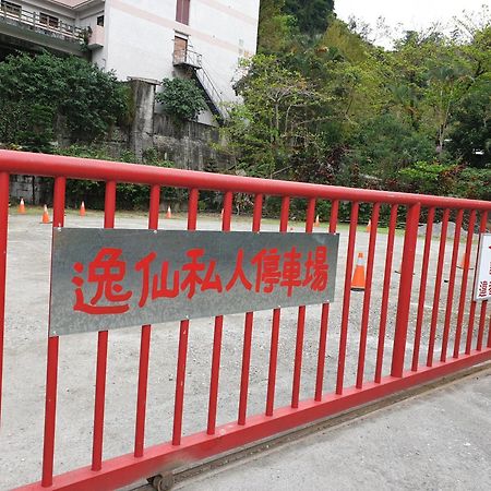 逸仙溫泉旅宿yi-Shian Hotsprin House Wenquan Exterior photo